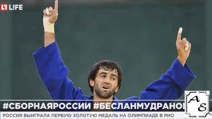Адыгэ - Кабардинец - Беслан Мудранов первая золотая медаль сборной России на Олимпиаде