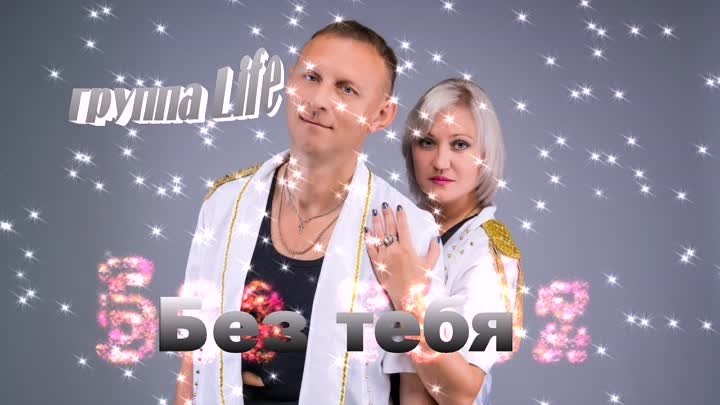 Без тебя гр Life