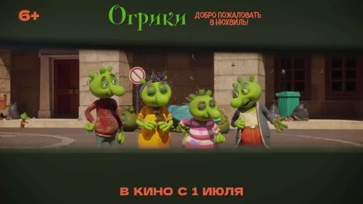 Мультфильм "Огрики" - в кино с 01 июля. 6+