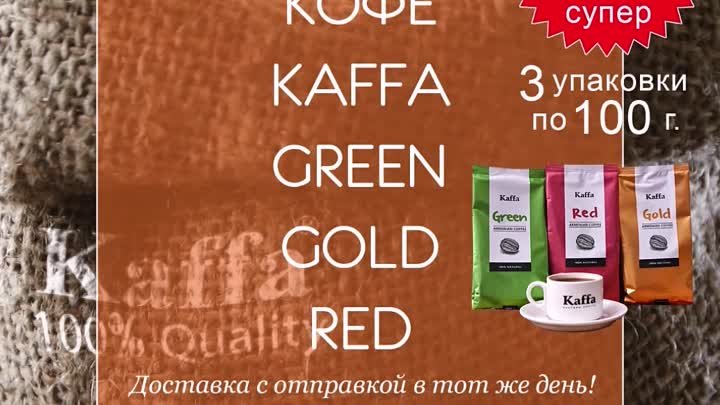 Кофе Kaffa - Green, Gold, Red - 3 упаковки по 100 г. за 189 руб. #or ...