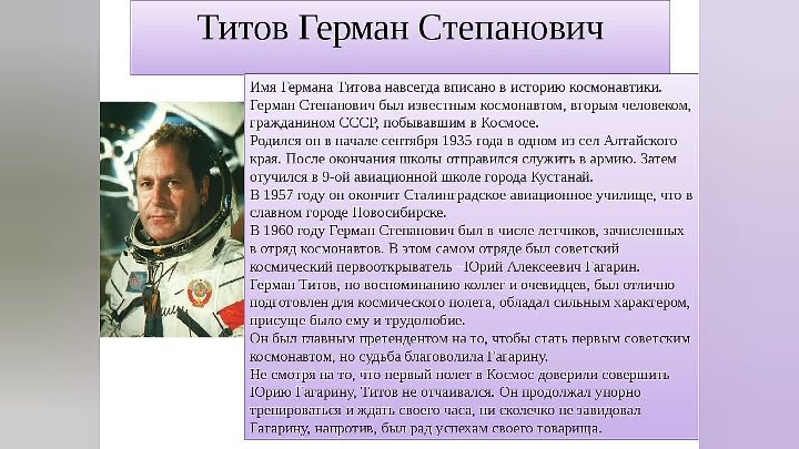 Титов какой полетел. Сообщение о Космонавте. Сообщение о Титове Космонавте. Космонавт Титов сообщение 3 класс.
