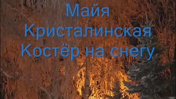 Майя Кристалинская Костёр на снегу