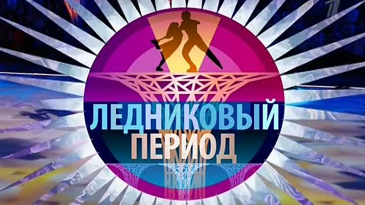 Шоу " Ледниковый период" Эфир от 08.10.2016 г.