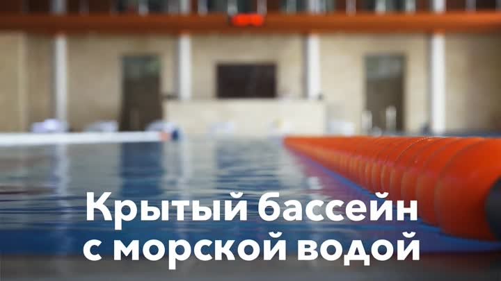 Крытый бассейн с морской водой