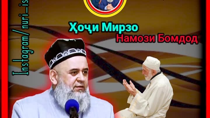 ХОЧИ МИРЗО оиди намози Бомдод 