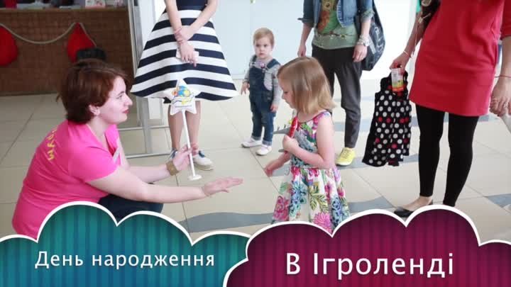 День рождения в Игроленд!