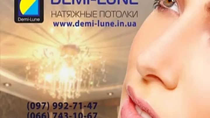 Натяжные потолки Demi-Lune в Харькове.