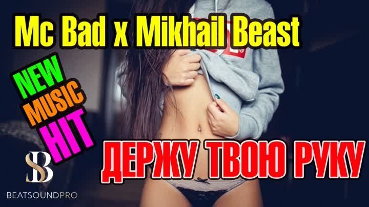 Mc Bad x Mikhail Beast - Держу твою руку I АЛЬБОМ - НЕБО 2021