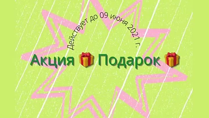 Акция 🎁ПОДАРОК 🎁. Действует до 09 июня 2021г. 💥. Успевайте выгодн ...