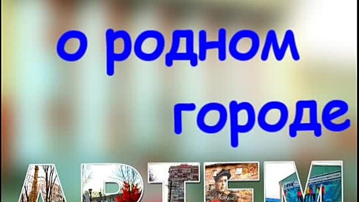 Артём: Песня о родном городе.(Публикуется впервые).