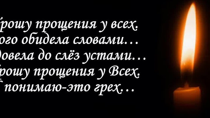 Прости меня если обидела вольно или. Прошу прощения у всех кого обидела словами. Простите если кого обидела. Прошу прощения у всех кого обидел ненароком. Простите меня кого обидела.