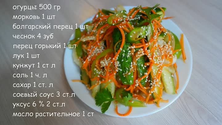 ОГУРЦЫ ПО КОРЕЙСКИ  ВКУСНАЯ и простая закуска из ОГУРЦОВ  САЛАТ по к ...