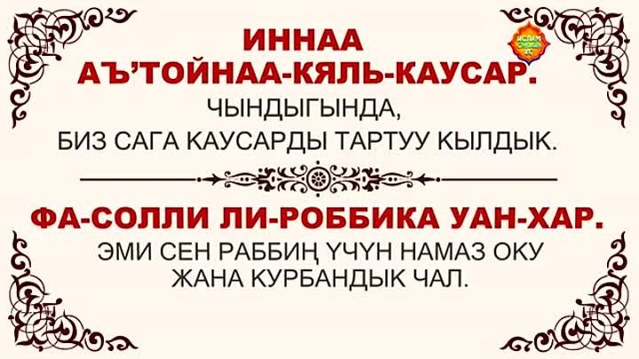 Каусар транскрипция. Сура 108 Аль-Каусар. Кавсар Сура транскрипции. Сура Каусар транскрипция. Кавсар сураси транскрипция.