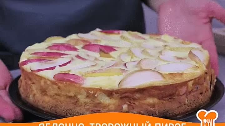 Яблочный пирог с творогом