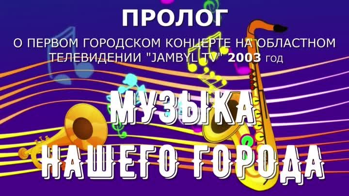 Жамбыл ТВ 2003 год