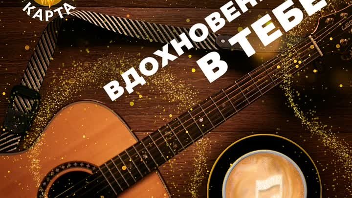 Вдохновение в тебе