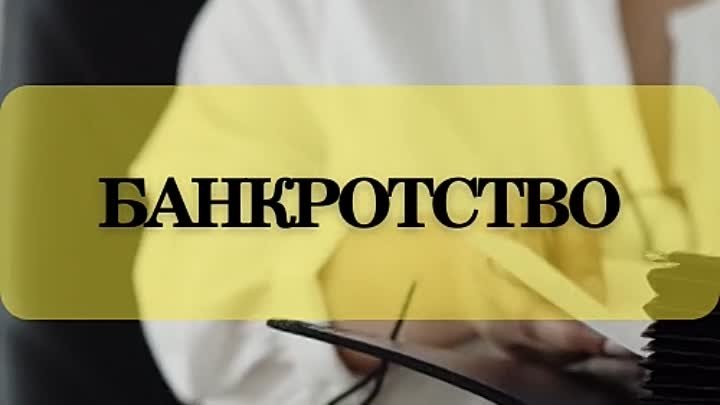 БАНКРОСТВО