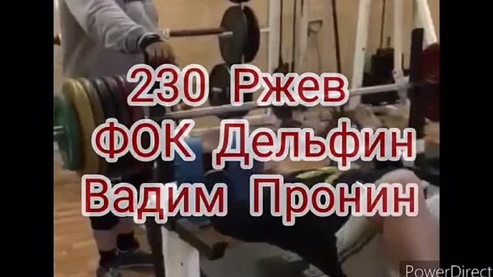 Пронин Вадим 230