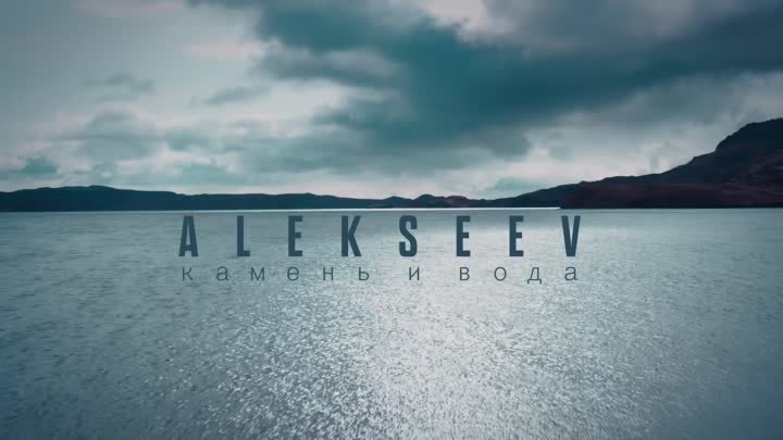 Alekseev - Камень И Вода ВД