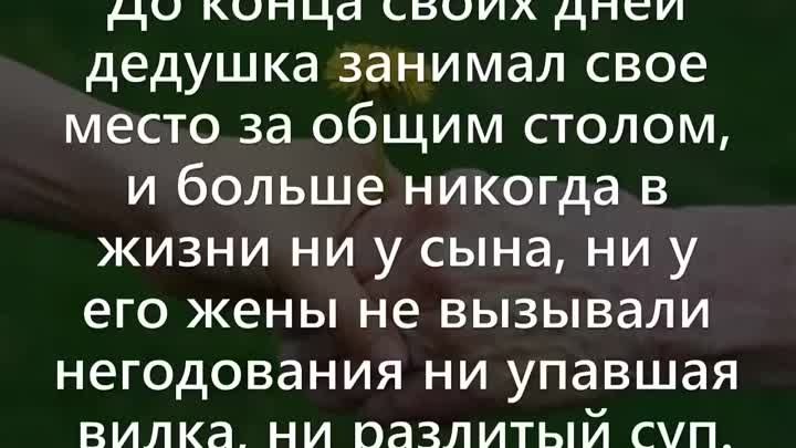 Любите и цените своих родителей, и тогда ваши дети будут ценить и лю ...