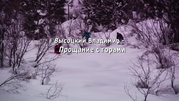 Высоцкий Владимир Прощание с горами