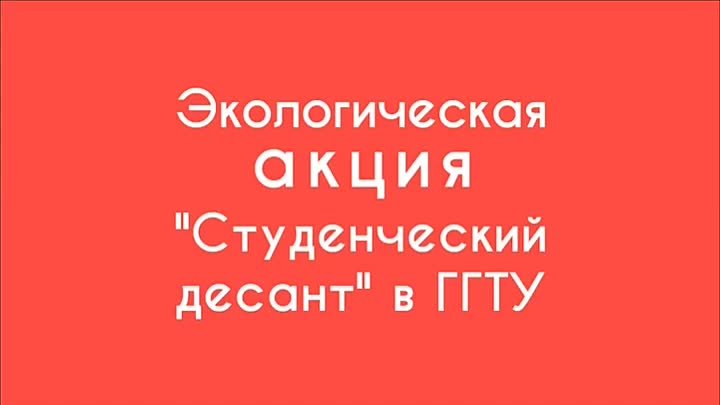 Экологическая акция "Студенческий десант" в ГГТУ