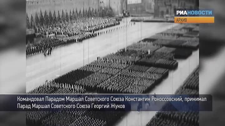 Исторический Парад Победы 24 июня 1945 года