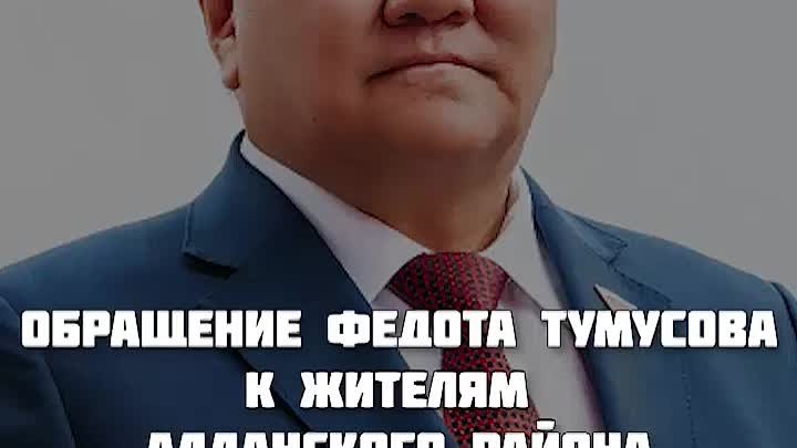 Обращение Федота Тумусова к жителям Алданского района