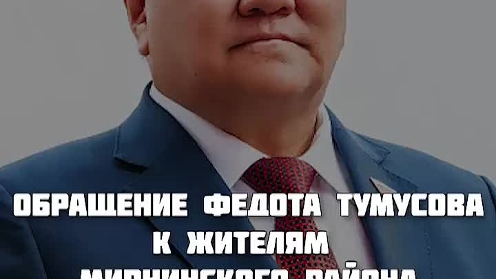 Обращение Федота Тумусова к жителям Мирнинского района