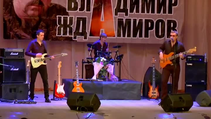 Владимир Ждамиров и группа Вольный Ветер - Тюрьма не воля (концерт)