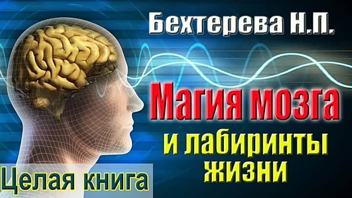 Бехтерева мозг читать