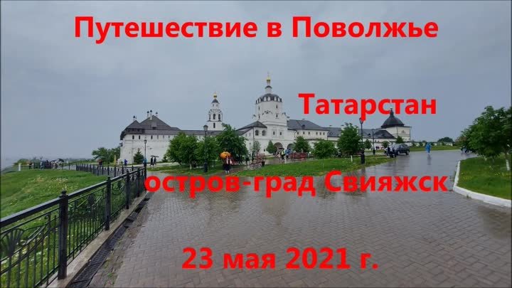 Татарстан Свияжск 23 мая 2021 г.