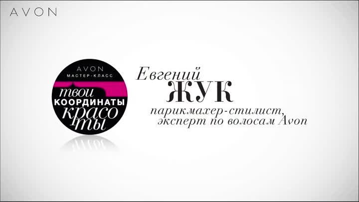 Avon Мастер класс  Великолепный объем для тонких волос  Евгений Жук 1