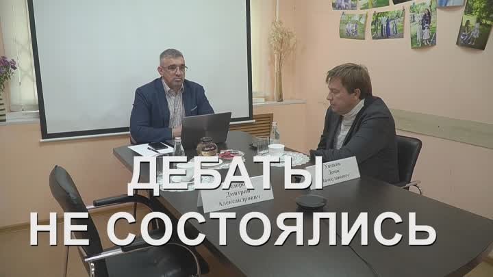 Дмитрий Фёдоров не пришел на дебаты с Денисом Ушаковым
