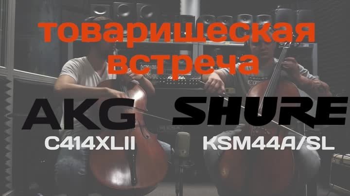 Студийные микрофоны AKG C414XLII & SHURE KSM44ASL - Товарищеская ...