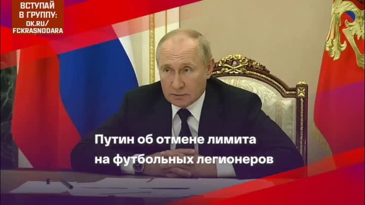 Владимир Путин выступил против отмены лимита на легионеров в РПЛ