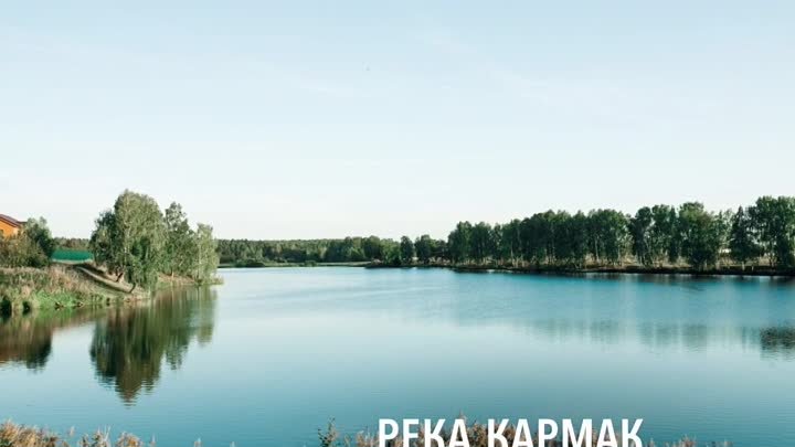 Река Кармак в коттеджном посёлке "Малиновка"