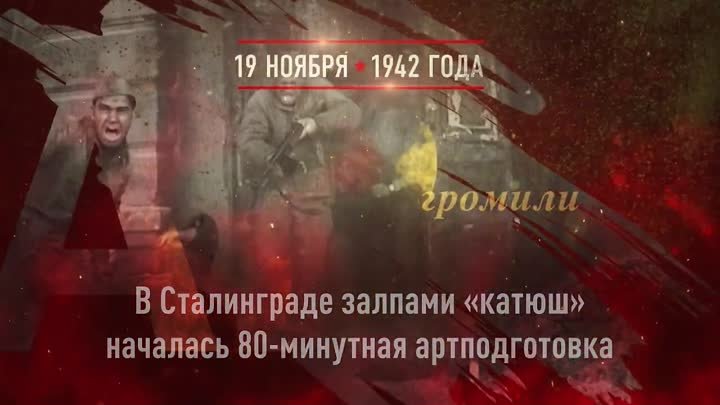 den-raketnix-voysk-i-artillerii-19-noyabrya-1942-goda_(videomega.ru)