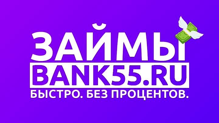МФО онлайн которые реально дают деньги (БАНК55.ру) Микрозаймы Омск о ...