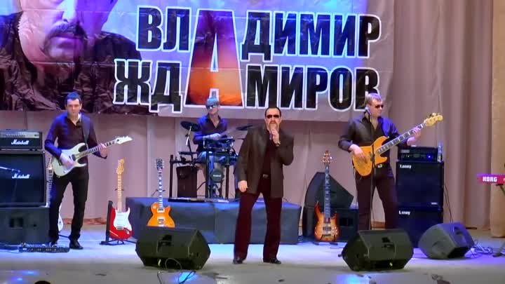 Владимир Ждамиров и группа Вольный Ветер - Четыре года (концерт)