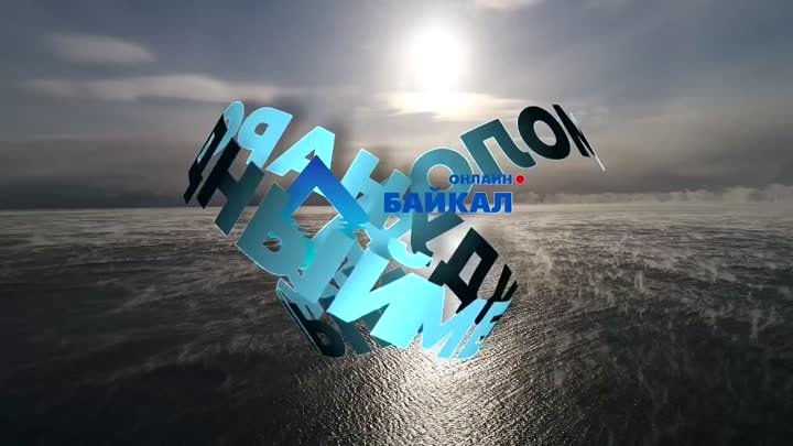 Video by Форум «Байкал»