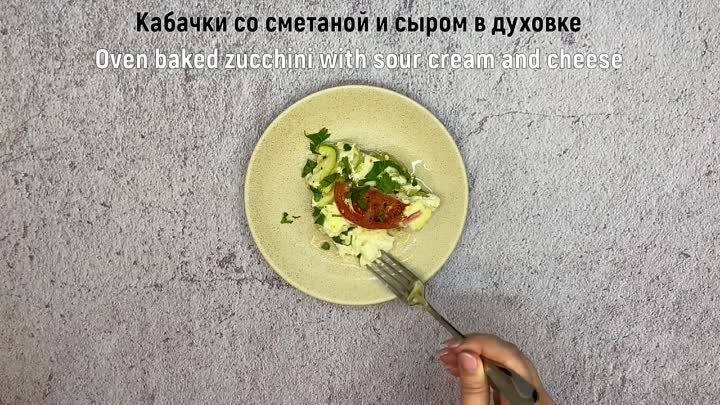 Пп-кабачки в духовке