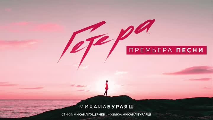 Михаил Бурляш – Гетера