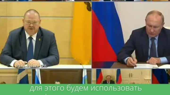 Мельничено_Путин