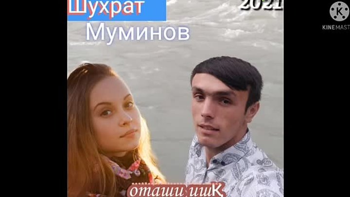 Шухрат Муминов Оташи ишк 2021