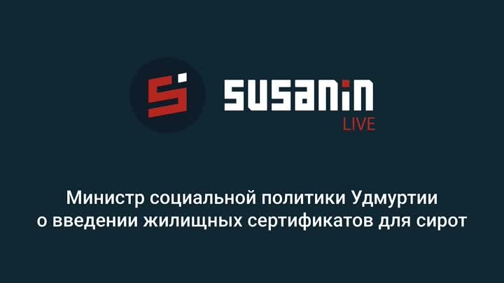 Министр социальной политики Удмуртии о введении жилищных сертификато ...