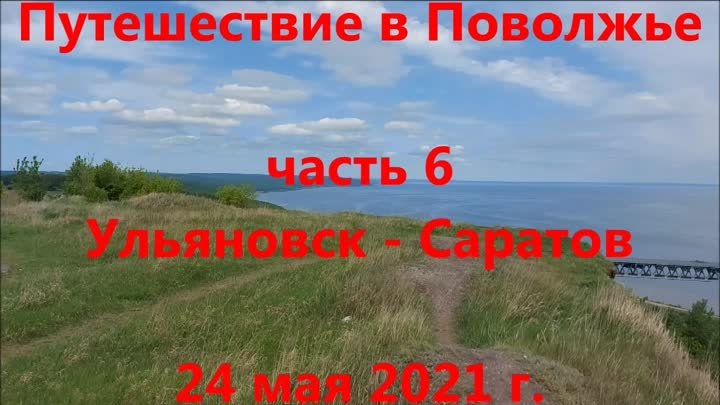 Ульяновск - Саратов 23 мая 2021 г.