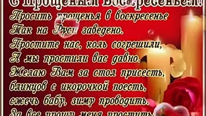 Попросить прощение у сестры в прощенное воскресенье. Прощеное воскресенье. С прощенным воскресеньем. Прошу прощения стихи. Попросить прощения у всех в прощенное.