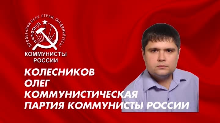 Колесников