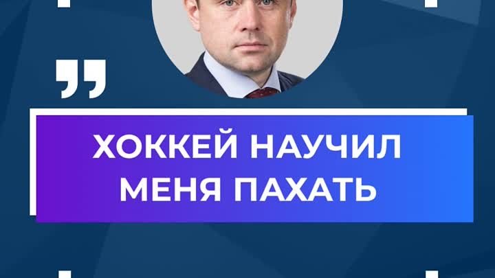 Хоккей научил меня пахать